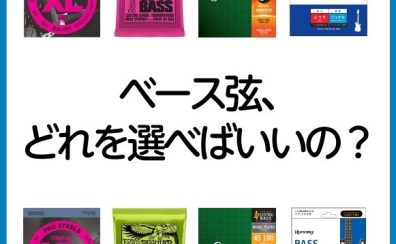 【初心者の為のベース講座①】～弦、どれを選べばいいの？～