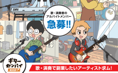 【オーディション】「ギターセンパイ軽音部 ボーカルオーディション」ご応募受付中です！【2023年5月1日（月）～7月31日（月）】