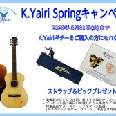 【アコースティックギター】「K.Yairi Springキャンペーン」実施中！【～2023年5月31日（水）】