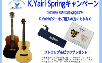 【アコースティックギター】「K.Yairi Springキャンペーン」実施中！【～2023年5月31日（水）】