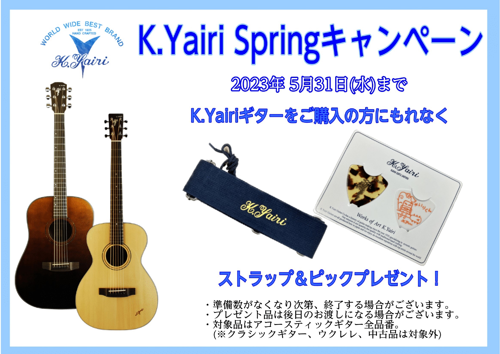アコースティックギター】「K.Yairi Springキャンペーン」実施中