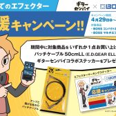 【エフェクター】ギターセンパイ×BOSS 特別コラボキャンペーン実施中！