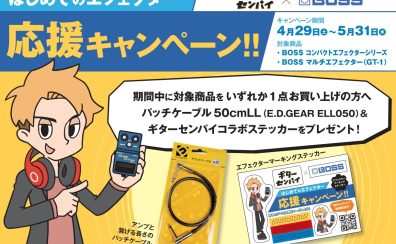 【エフェクター】ギターセンパイ×BOSS 特別コラボキャンペーン実施中！