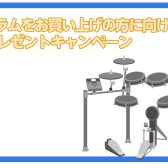 【ドラム】各種プレゼントキャンペーン実施！【2023年7月1日（土）～ 7月30日（日）】