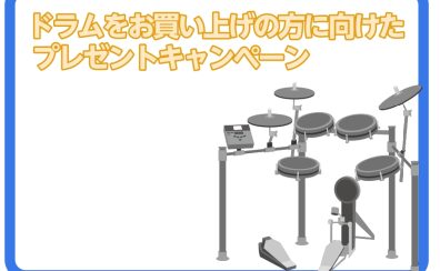 【ドラム】各種プレゼントキャンペーン実施！【2023年7月1日（土）～ 7月30日（日）】