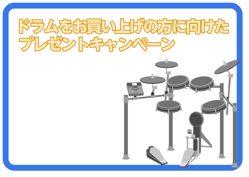 電子ドラムをご検討の方に朗報！ 2023年7月1日（土）～ 7月30日（日）の期間中に対象の商品をご購入のお客様にお得な特典がございます！ なお、数量限定となっておりますのでご購入はお早めに！ CONTENTS対象商品一覧担当者紹介島村楽器直方店SNS対象商品一覧 Roland TD-50SC-X  […]