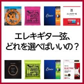 【初心者の為のギター講座①】～エレキギター弦、どれを選べばいいの？～