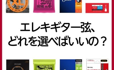 【初心者の為のギター講座①】～エレキギター弦、どれを選べばいいの？～