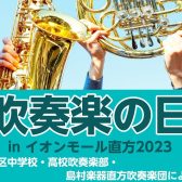 【※終了しました／吹奏楽イベント】吹奏楽の日inイオンモール直方2023