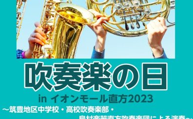 【※終了しました／吹奏楽イベント】吹奏楽の日inイオンモール直方2023