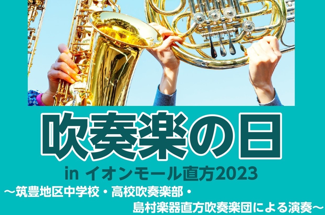 CONTENTS吹奏楽の日inイオンモール直方2023開催決定🎉概要出場団体紹介Program 7月1日(土)Program 7月2日(日)お問い合わせ吹奏楽の日inイオンモール直方2023開催決定🎉 昨年7月・10月に開催しました「吹奏楽の日inイオンモール直方」ですが、第3回目の開催が決まりまし […]
