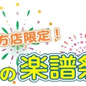 【楽譜】直方店限定！『STC会員様限定　夏の楽譜祭』開催！
