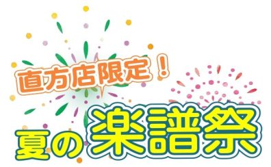 【楽譜】直方店限定！『STC会員様限定　夏の楽譜祭』開催！