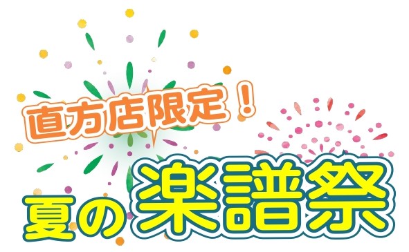 CONTENTS直方店だけのSTC会員様限定キャンペーン「夏の楽譜祭」を開催中！お問い合わせ直方店だけのSTC会員様限定キャンペーン「夏の楽譜祭」を開催中！ ☆楽譜を￥5,000(税込)以上をお買い上げの方へ、日頃の感謝を込めて…レッスングッズをプレゼント！ 月謝袋やハンカチ等々様々な種類のグッズを […]