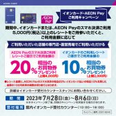 【2023年7月28日(金)～8月6日(日)】イオンカード・AEON Pay ご利用キャンペーン開催中！