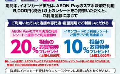 【2023年7月28日(金)～8月6日(日)】イオンカード・AEON Pay ご利用キャンペーン開催中！