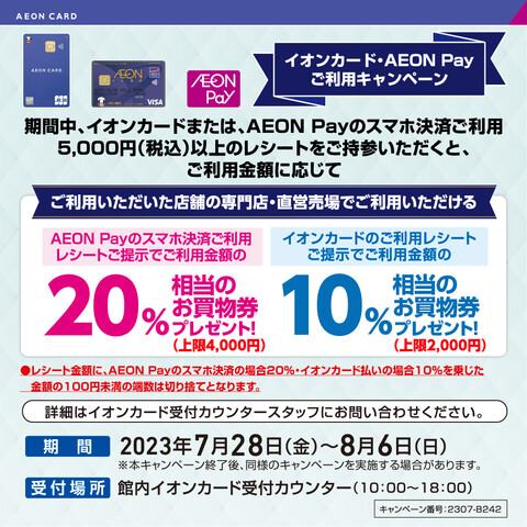 CONTENTS★期間中だけの特別企画です！！〇開催期間〇受付時間〇場所〇注意事項〇お買物券について★同時開催お問い合わせ直方店SNS★期間中だけの特別企画です！！ 2023年7月28日(金)～8月6日(日)の期間中、イオンカードまたはAEON Payのスマホ決済のご利用5,000円(税込)以上のレ […]