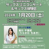 ※終了いたしました【コンサート】1月20日(土) サックス講師によるミニコンサート＆体験会開催🎷