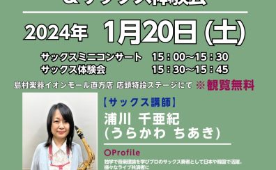 ※終了いたしました【コンサート】1月20日(土) サックス講師によるミニコンサート＆体験会開催🎷