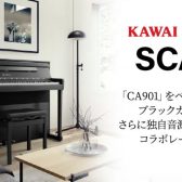 【電子ピアノ / 島村楽器コラボモデル】KAWAI　SCA901【展示中】