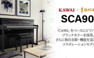 【電子ピアノ / 島村楽器コラボモデル】KAWAI　SCA901【展示中】