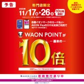 WAONポイント10倍キャンペーン実施！【2023年11月17日(金)～11月26日(日)】