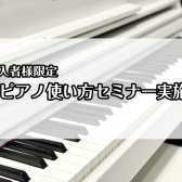 【ご購入者様限定】電子ピアノ使い方セミナー実施中！