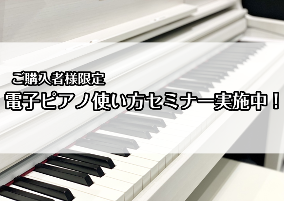 こんにちは。ピアノ担当の﨑野(さきの)です！電子ピアノを買ったのは良いものの、 「この機能どうやって使うんだろう・・・？」 と思いながらも、とりあえず弾いているという方・・・ ちょっと待ってください！ 電子ピアノは機能を覚えると楽しみ方がグンと増えます。 豊富な音色、便利なメトロノーム、バリエーショ […]