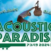 「Acoustic Paradise 2024 -アコパラ-」動画エントリー受付中✨