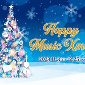【電子ピアノ】「HAPPY MUSIC Xmas 2023」開催！【2023年11月3日（金・祝）～12月25日（月）】