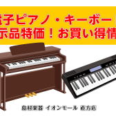 【展示品特価】電子ピアノ・キーボードお買い得情報！