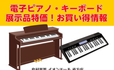 【展示品特価】電子ピアノ・キーボードお買い得情報！