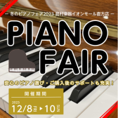 【冬のピアノフェア2023】開催決定🎄2023年12月8日(金)～12月10日(日)