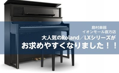 【2023年11月1日(水)～ / 電子ピアノ】Roland LXシリーズがお買い求めやすくなりました！