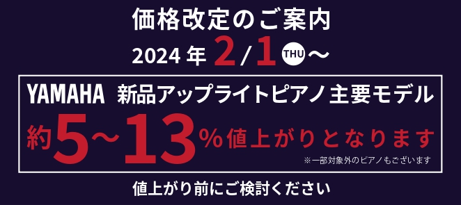 2024年2月1日(木)よりYAMAHAアップライトピアノが値上がり致します。 YAMAHA　新品アップライト・グランドピアノにつきまして、2024年2月1日(木)よりメーカー希望小売価格を下記の通り改定となります。 1月中にご契約の方は現価格にてご案内となりますので、ヤマハアコースティックピアノを […]