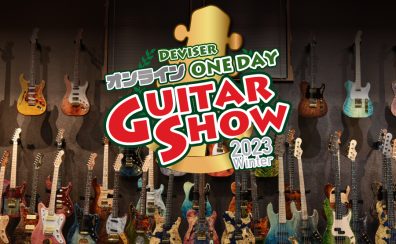 【ギター・ベース】ディバイザー One Day Guitar Show2023 展示品のご案内