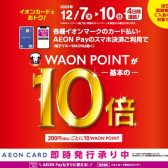WAONポイント10倍キャンペーン実施！【2023年12月7日(木)～12月10日(日)】
