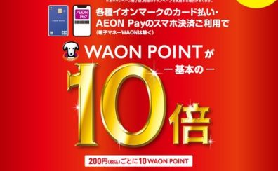 WAONポイント10倍キャンペーン実施！【2023年12月7日(木)～12月10日(日)】