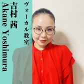【ヴォーカル教室講師紹介】吉村 茜(よしむらあかね)【木曜日開講中】