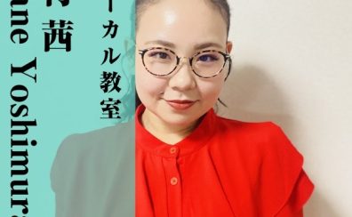 【ヴォーカル教室講師紹介】吉村 茜(よしむらあかね)【木曜日開講中】