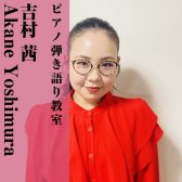 【ピアノ弾き語り教室講師紹介】吉村 茜(よしむらあかね)【木曜日開講中】