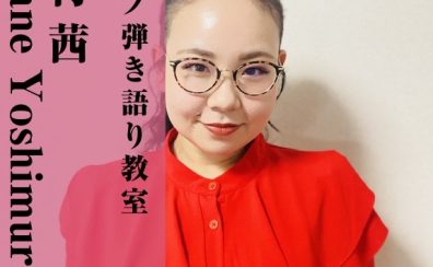 【ピアノ弾き語り教室講師紹介】吉村 茜(よしむらあかね)【木曜日開講中】