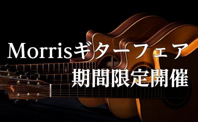 【※終了しました /  アコースティックギター】Morris(モーリス)ギターフェア開催決定！