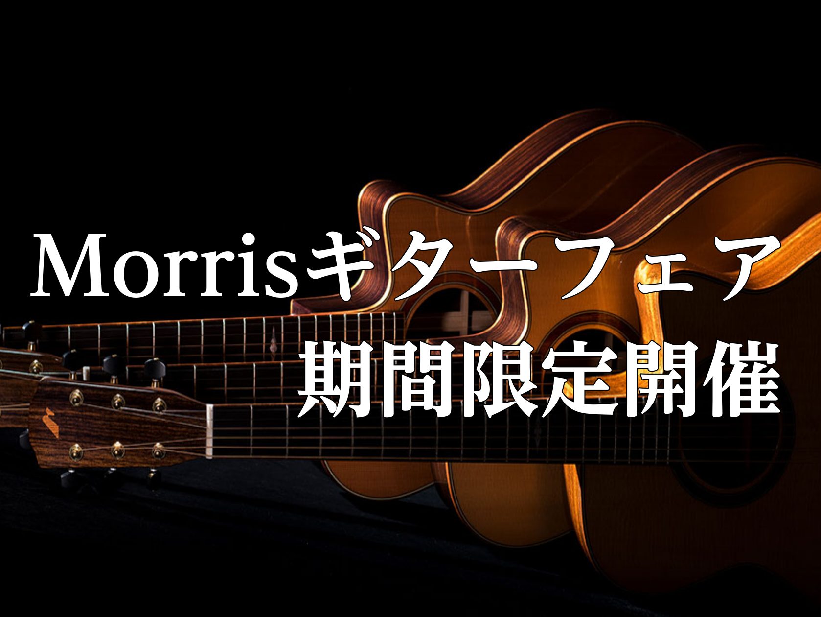 CONTENTSモーリスギターとは・・・フェア概要展示ラインアップ開催日程お得情報モーリス・フィンガーピッキングデイ2024 開催のお知らせお問い合わせ直方店SNSモーリスギターとは・・・ 長野県松本市に本社を構える老舗のギターメーカーです。プロアマ問わず多くのアーティストに愛され、196 […]