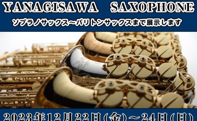 【※終了しました】「YANAGISAWA(ヤナギサワ)サックスセレクトフェア」：2023年12月22日(金)～24日(日)開催🎷
