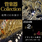 ※終了いたしました【2024.02.02(金)～02.04(日)】島村楽器直方店最大級の管楽器展示会『管楽器Collection2024』開催中!