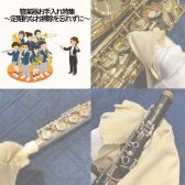 【管楽器に定期的なメンテナンスを🎷】管楽器お手入れ特集【随時更新中】