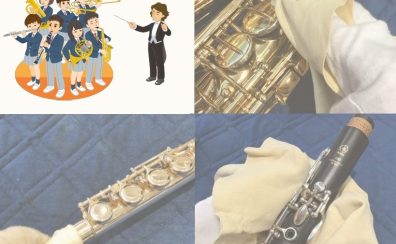 【管楽器に定期的なメンテナンスを🎷】管楽器お手入れ特集【随時更新中】