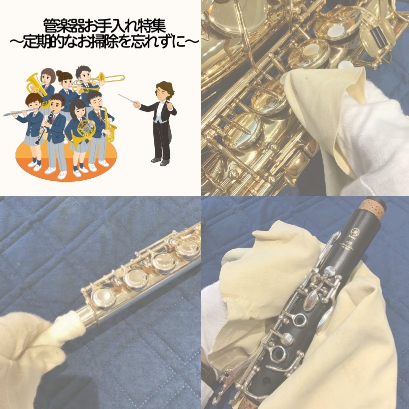 CONTENTS★管楽器のお手入れしていますか？一覧・サックス・フルート・クラリネットお問い合わせ私が皆さまのサポートをさせていただきます!★管楽器のお手入れしていますか？ お手入れって正直めんどくさかったりしますよね…。でもちゃんとお手入れしてあげないと、楽器が本来の性能を全然発揮できず、さらに上 […]