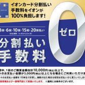 ※終了 イオンカードの分割払いご利用でおトクにお買い物！